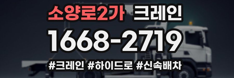 소양로2가 크레인 작업