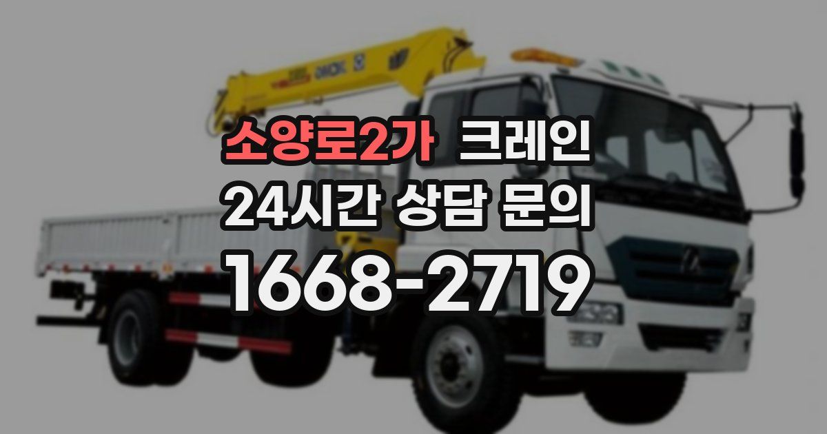 소양로2가 크레인