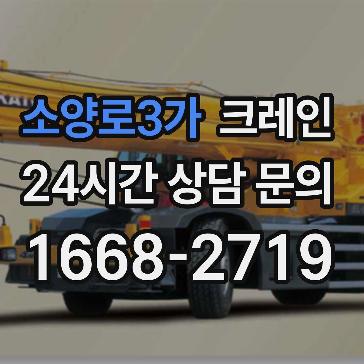 소양로3가 크레인 복수 지점 상하차를 효율적으로