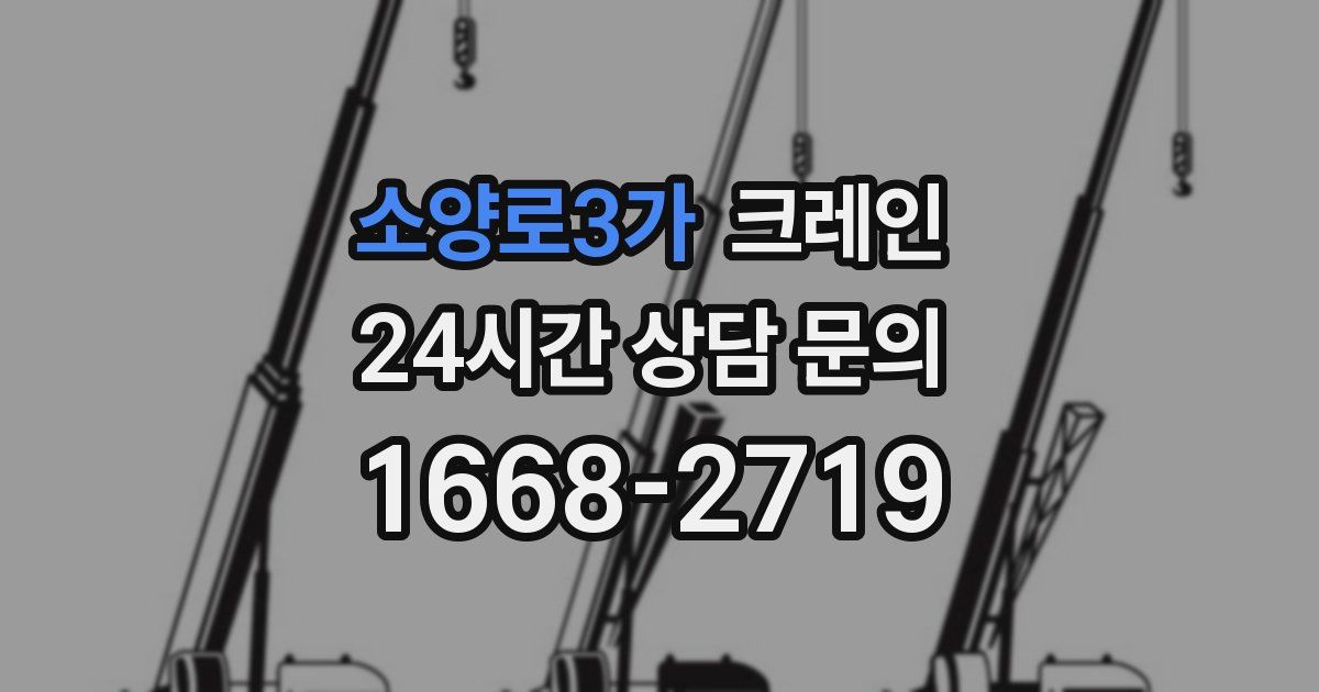 소양로3가 크레인