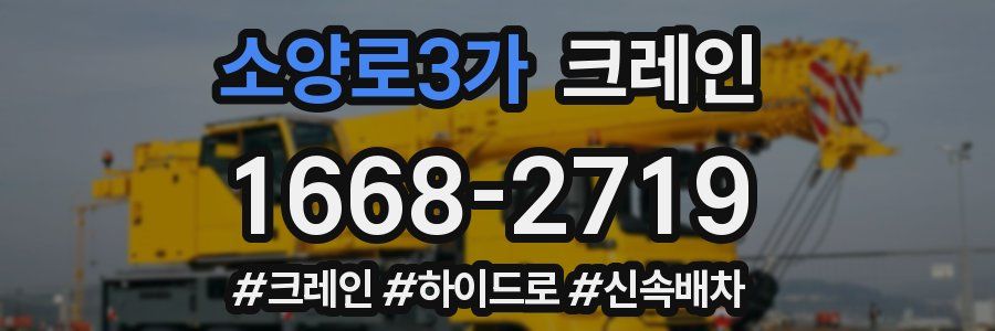 소양로3가 크레인 작업