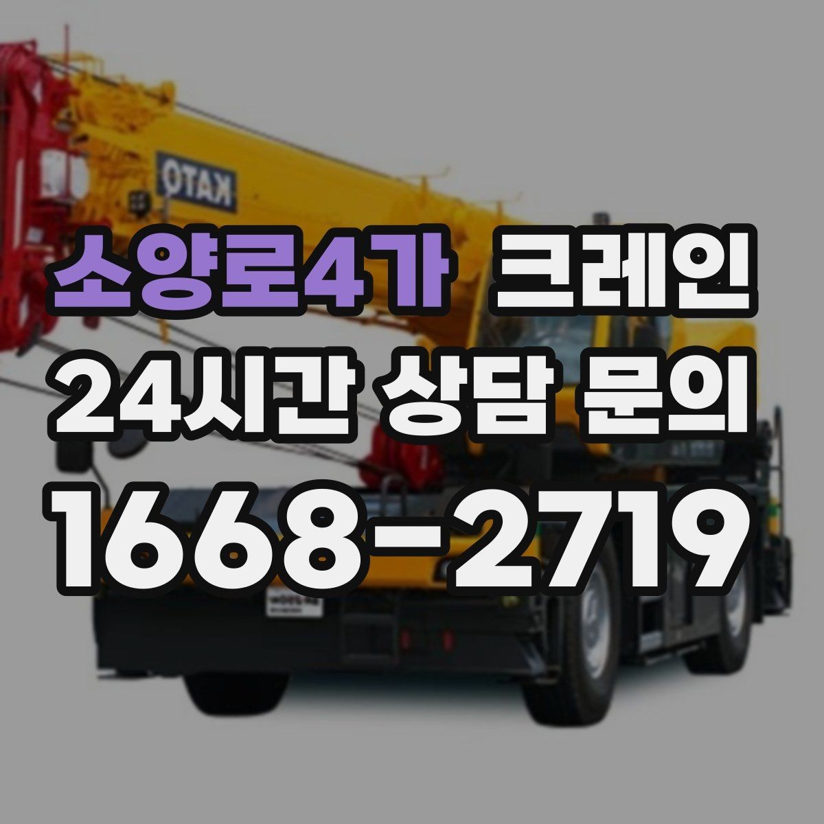 소양로4가 크레인 샌드위치판넬 양중 파손 줄이기