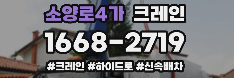 소양로4가 크레인 작업