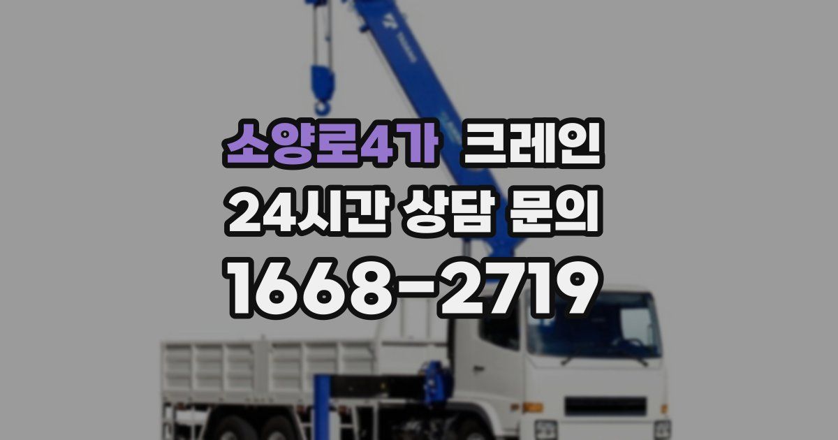 소양로4가 크레인