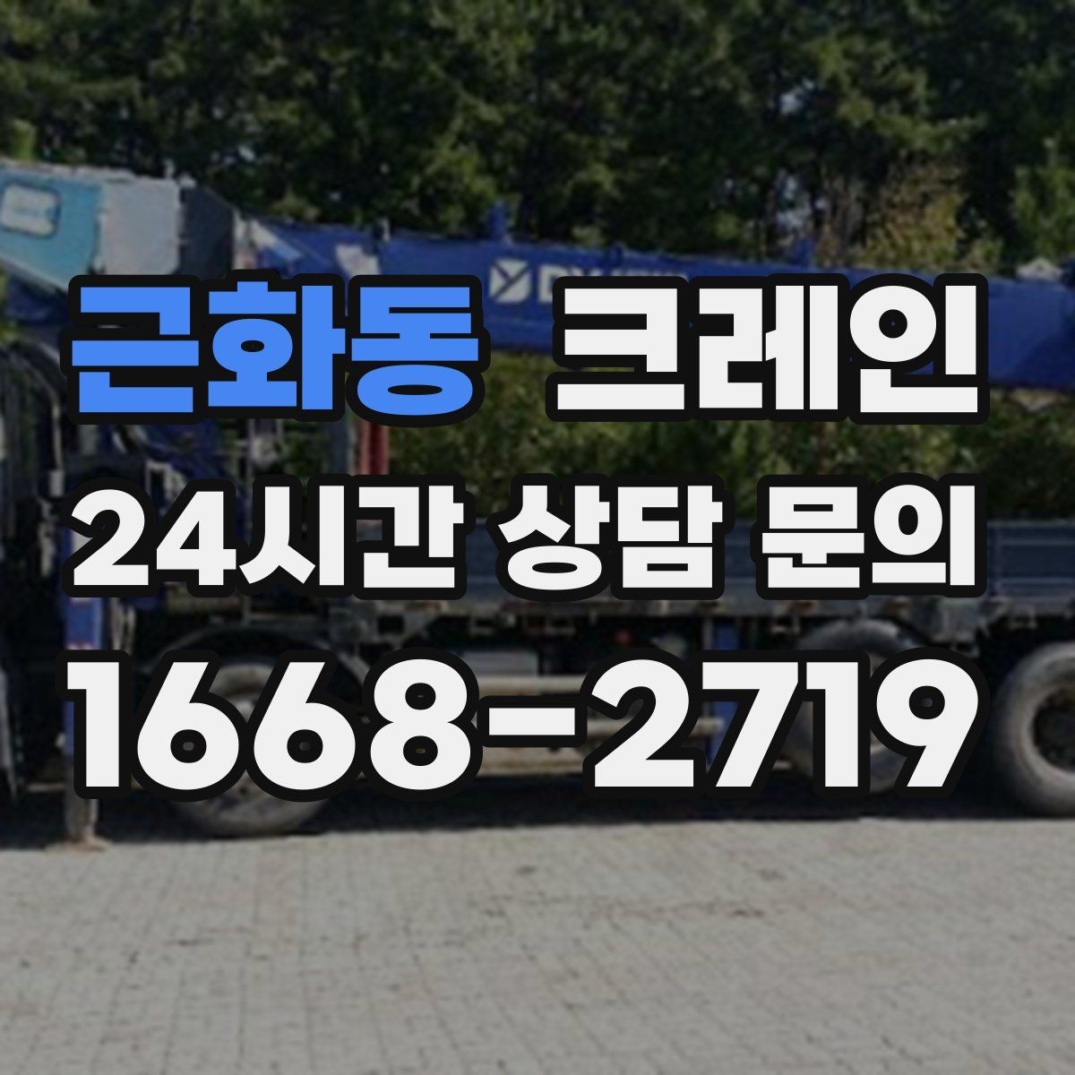 근화동 크레인 자재 파손 분쟁 줄이는 체크 포인트