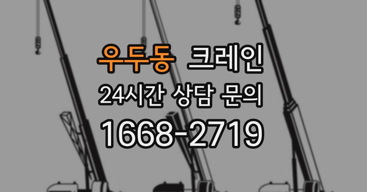 우두동 크레인