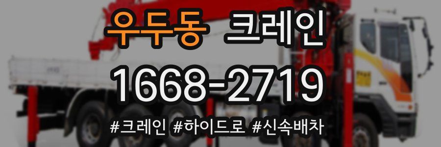 우두동 크레인 작업