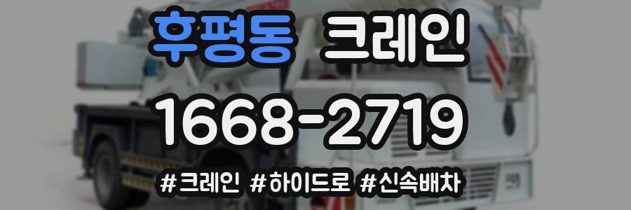 후평동 크레인 작업