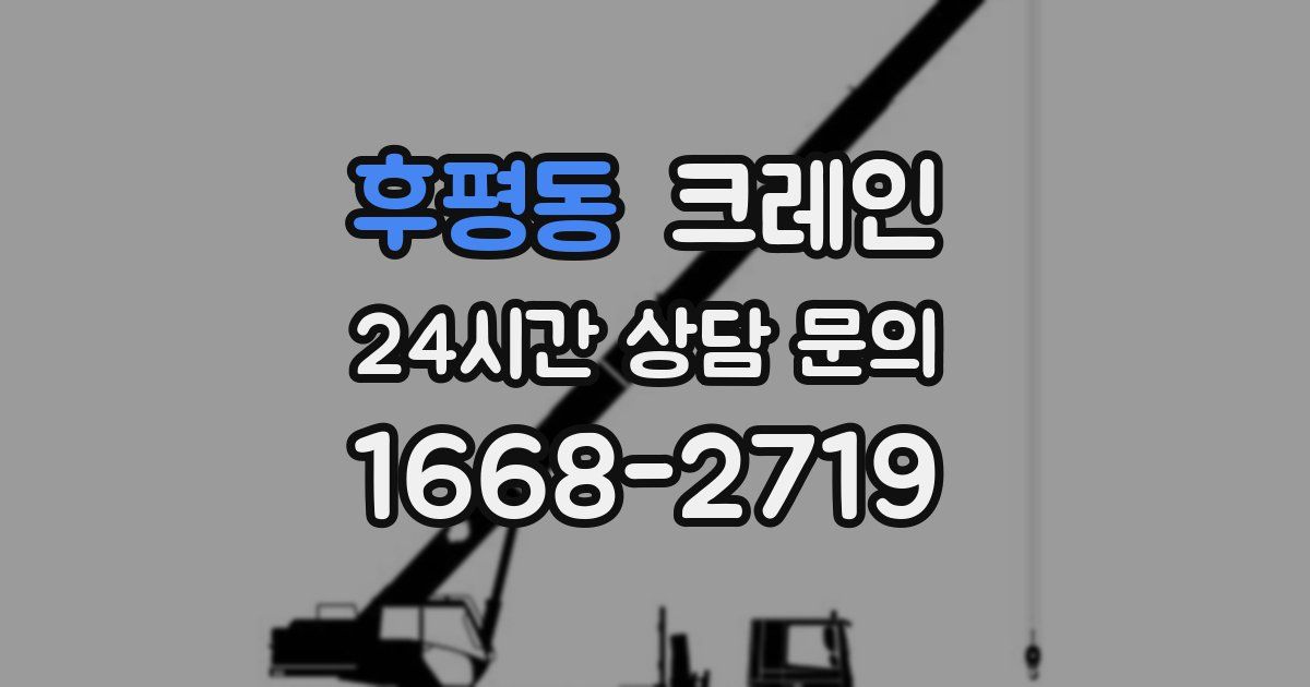 후평동 크레인