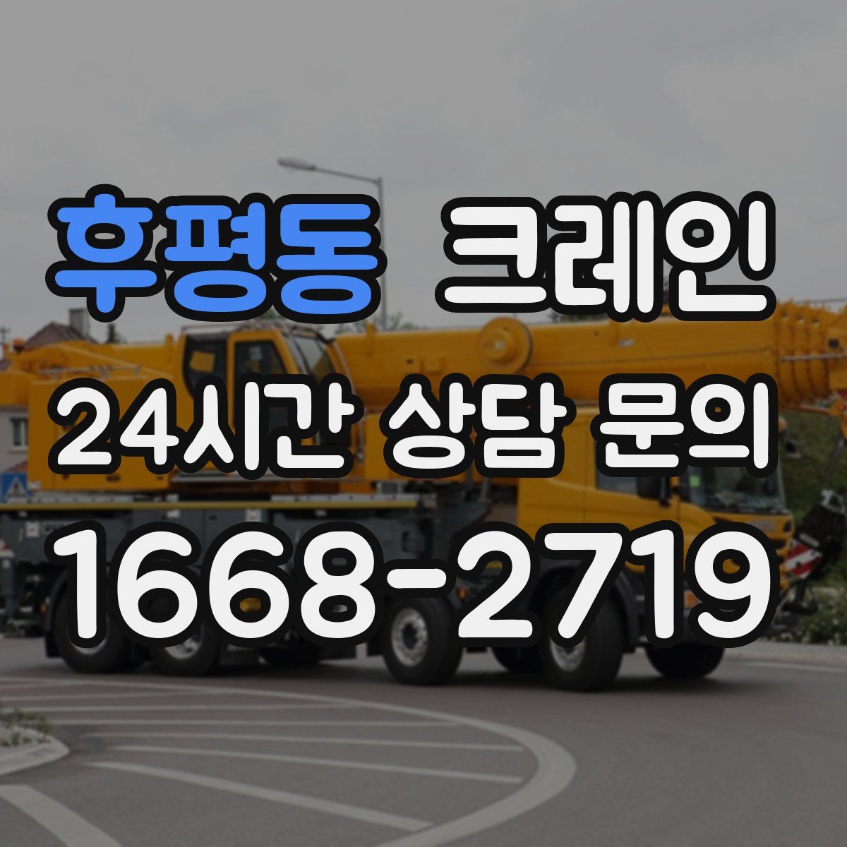 후평동 카고 크레인