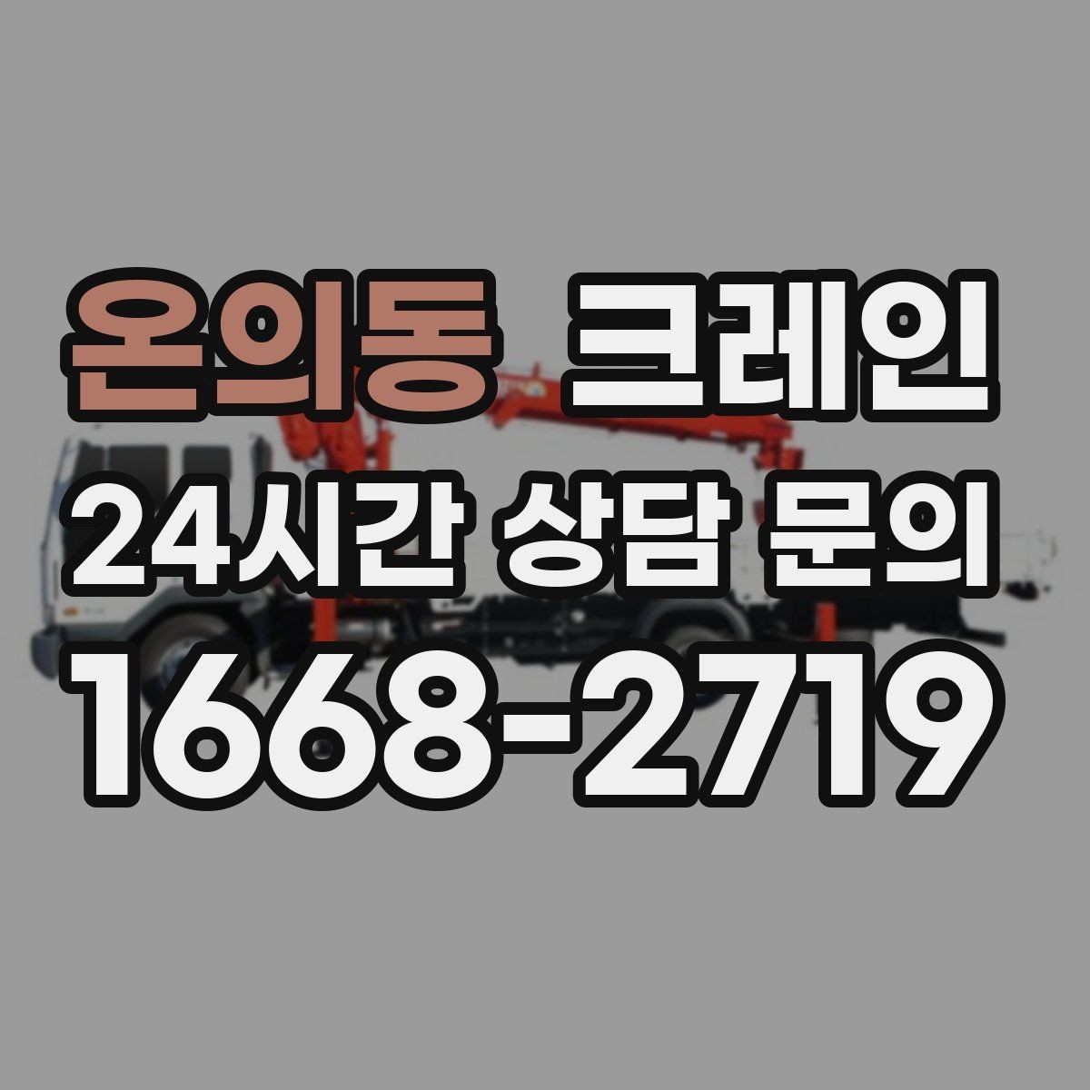 온의동 크레인 도로 점유가 필요한 경우 준비 사항