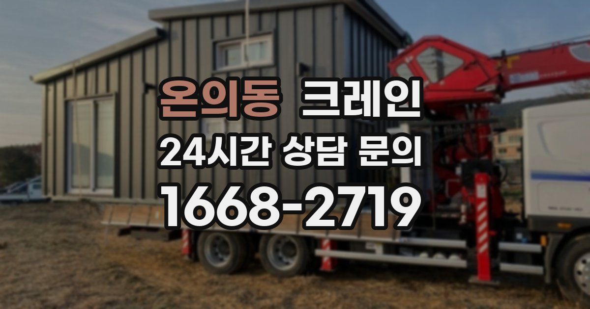 온의동 크레인