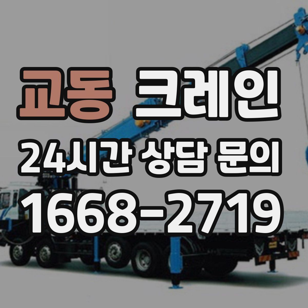 교동 크레인 현장 정보만 공유하면 준비가 쉬워요