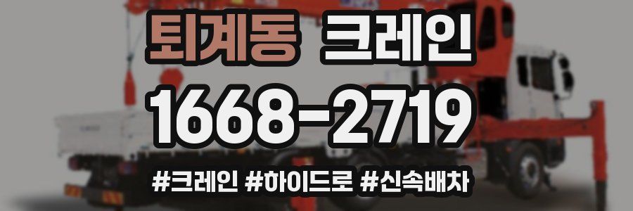 퇴계동 크레인 작업