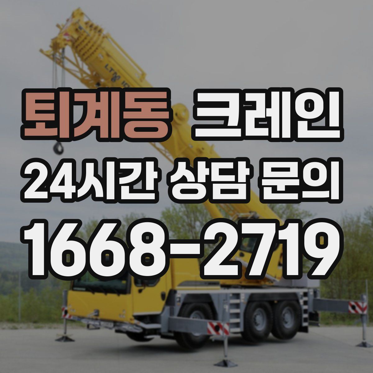 퇴계동 카고 크레인