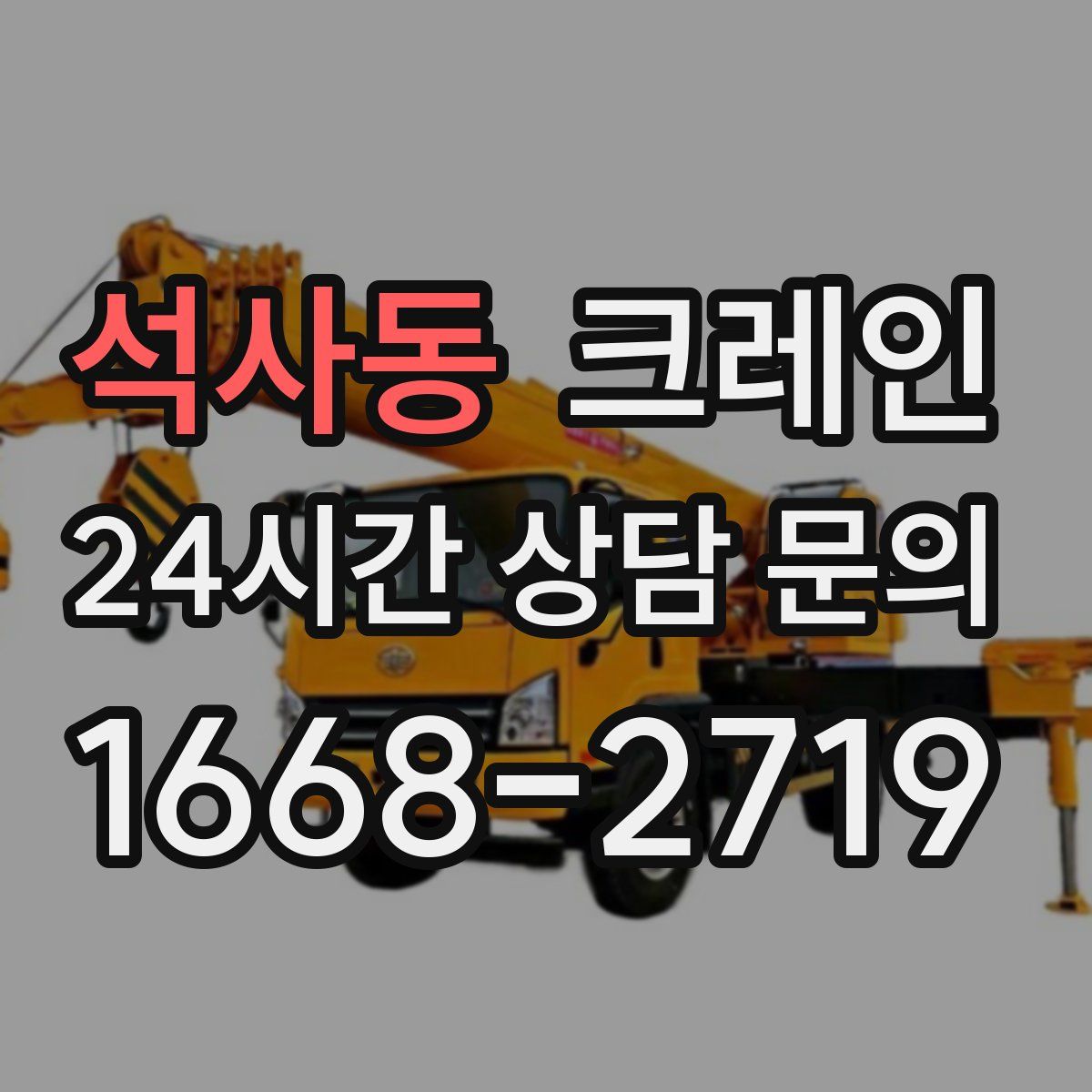 석사동 카고 크레인