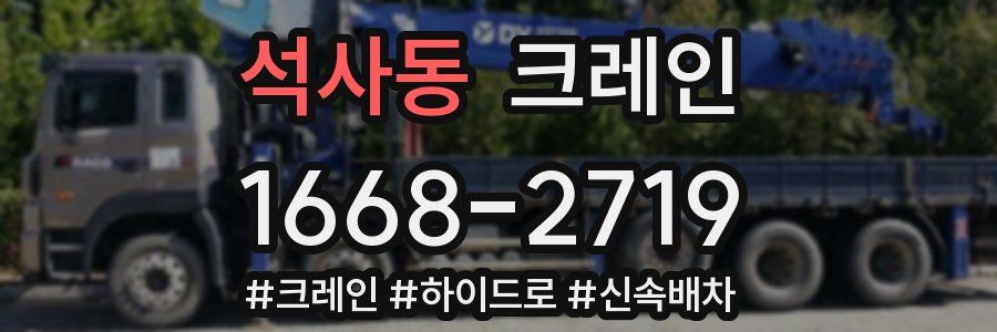 석사동 크레인 작업