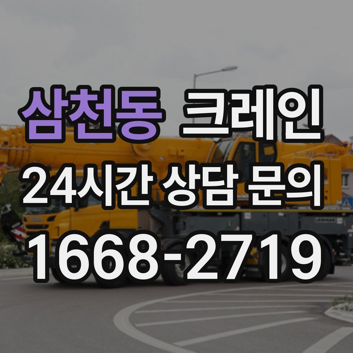 삼천동 카고 크레인