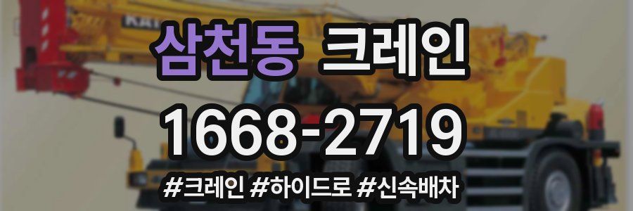 삼천동 크레인 작업