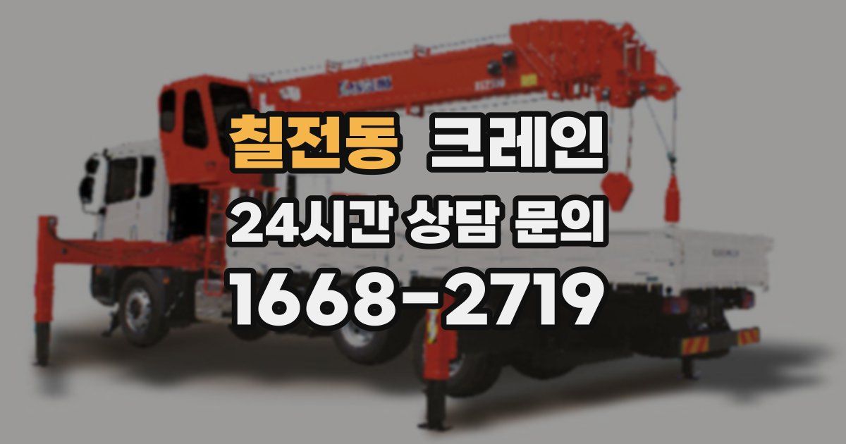 칠전동 크레인