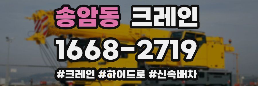 송암동 크레인 작업