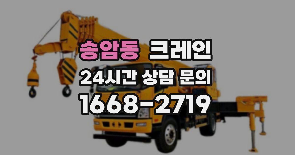 송암동 크레인