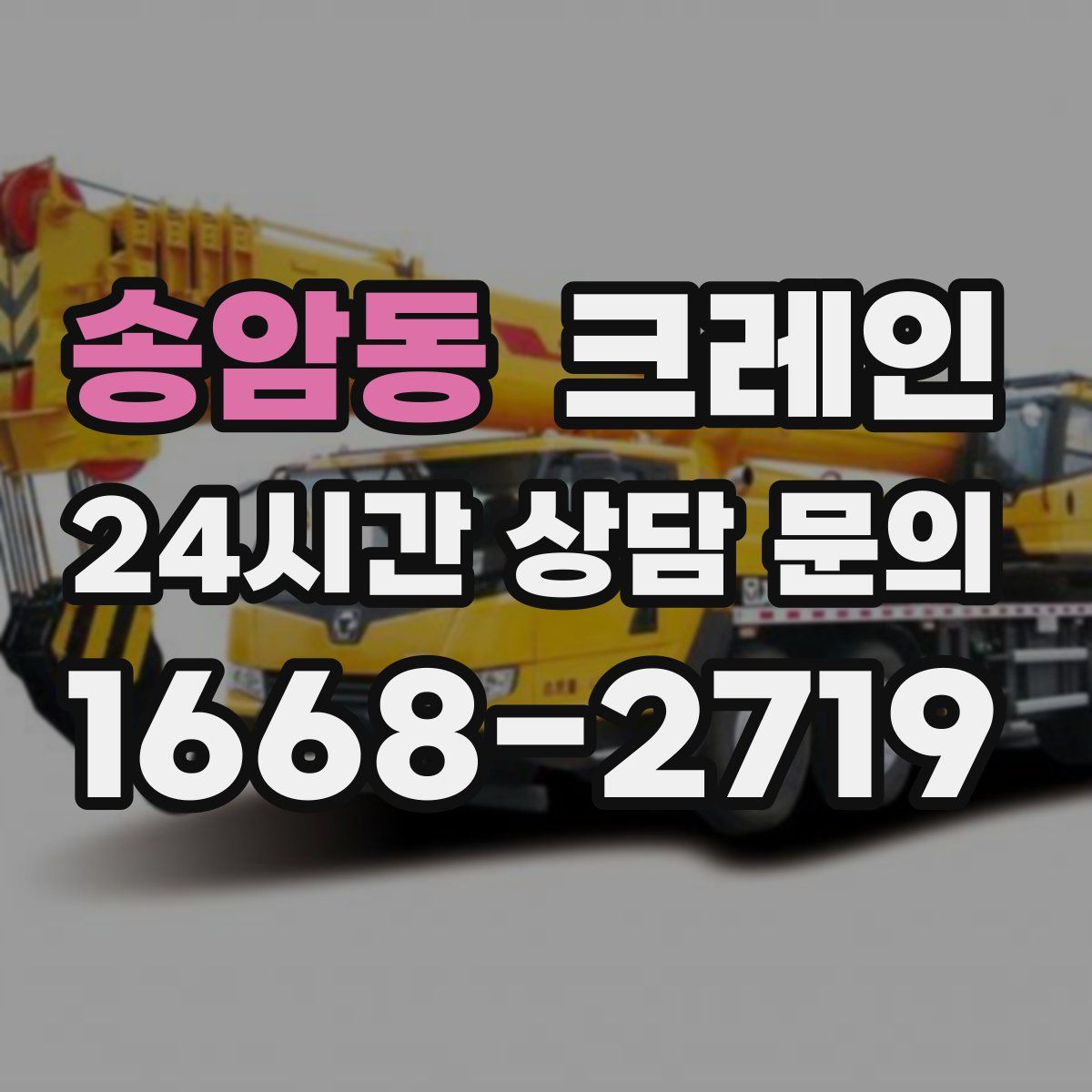 송암동 카고 크레인