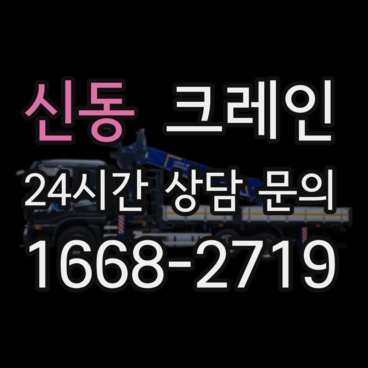 신동 카고 크레인