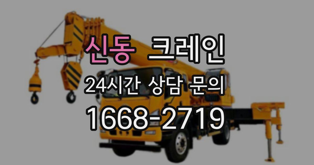 신동 크레인