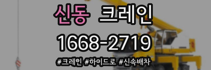 신동 크레인 작업