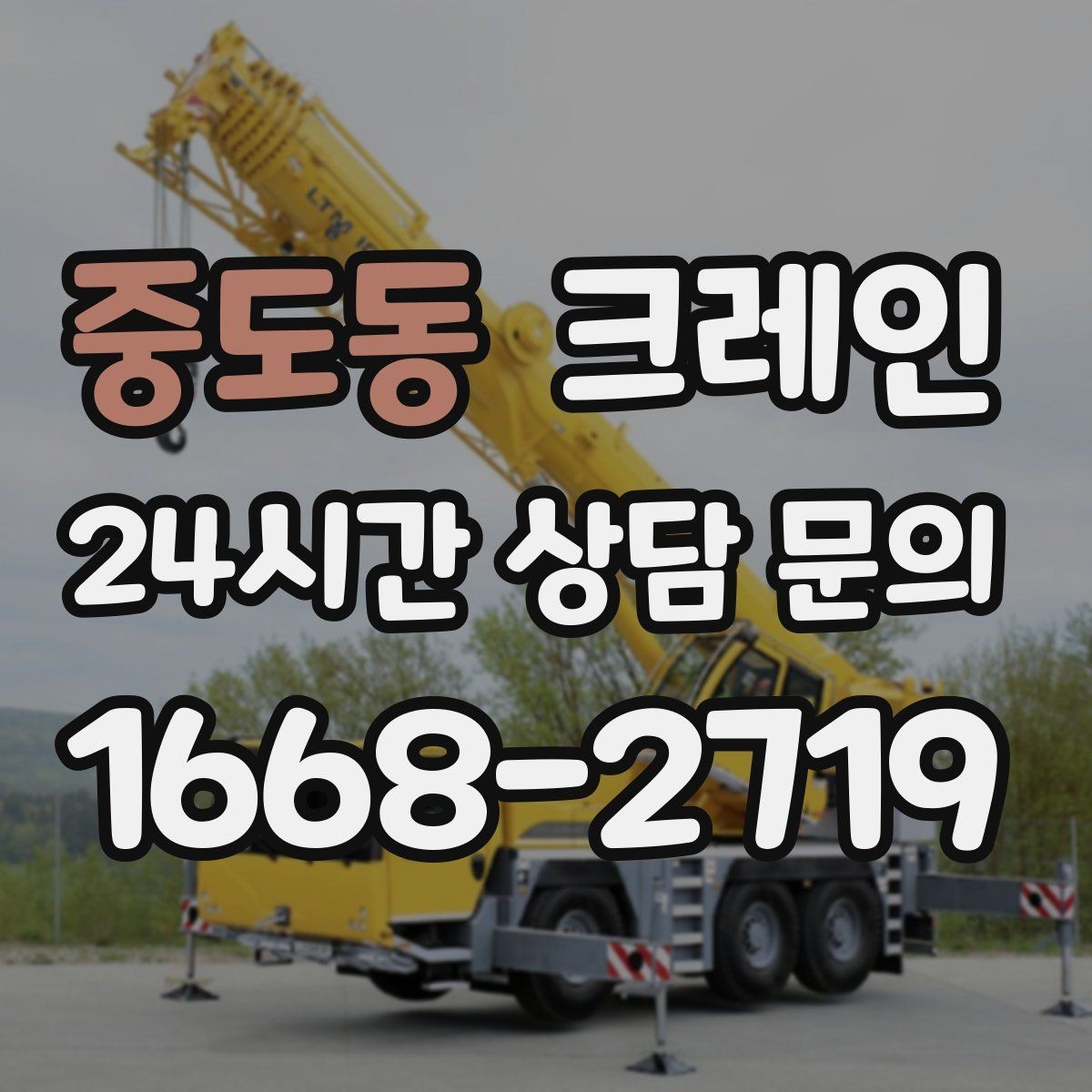 중도동 크레인 위험 신호가 보일 때 대처 요령