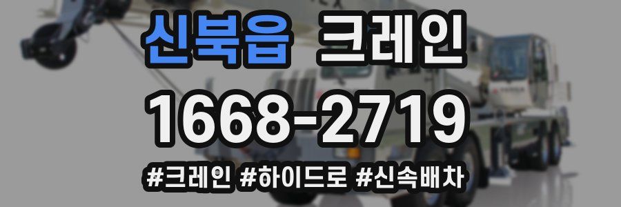 신북읍 크레인 작업