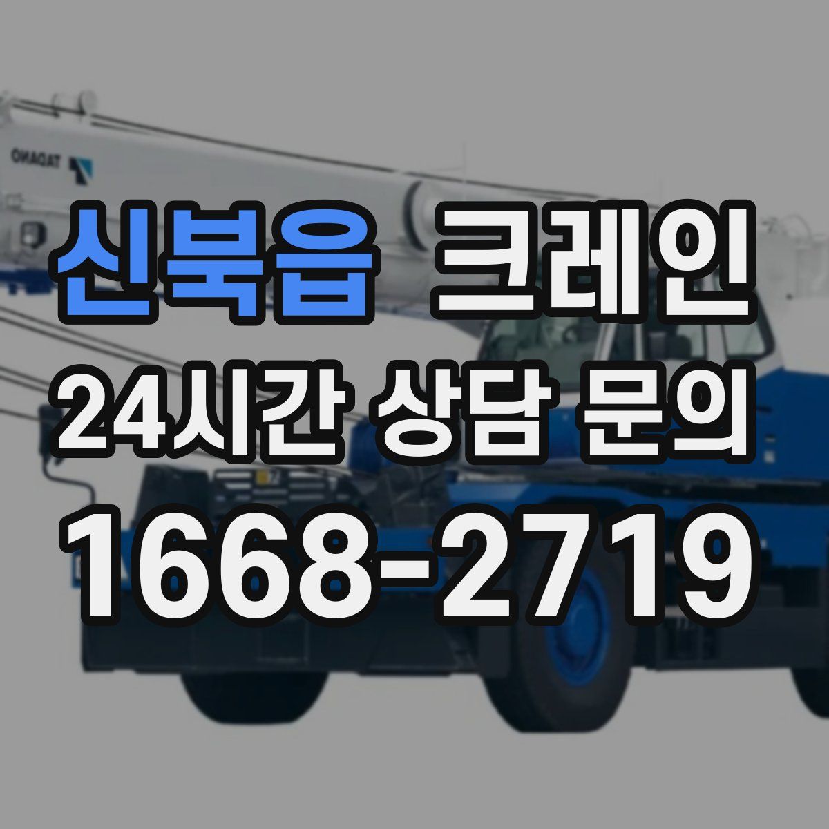 신북읍 카고 크레인