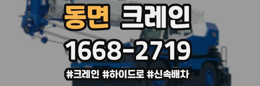 동면 크레인 작업