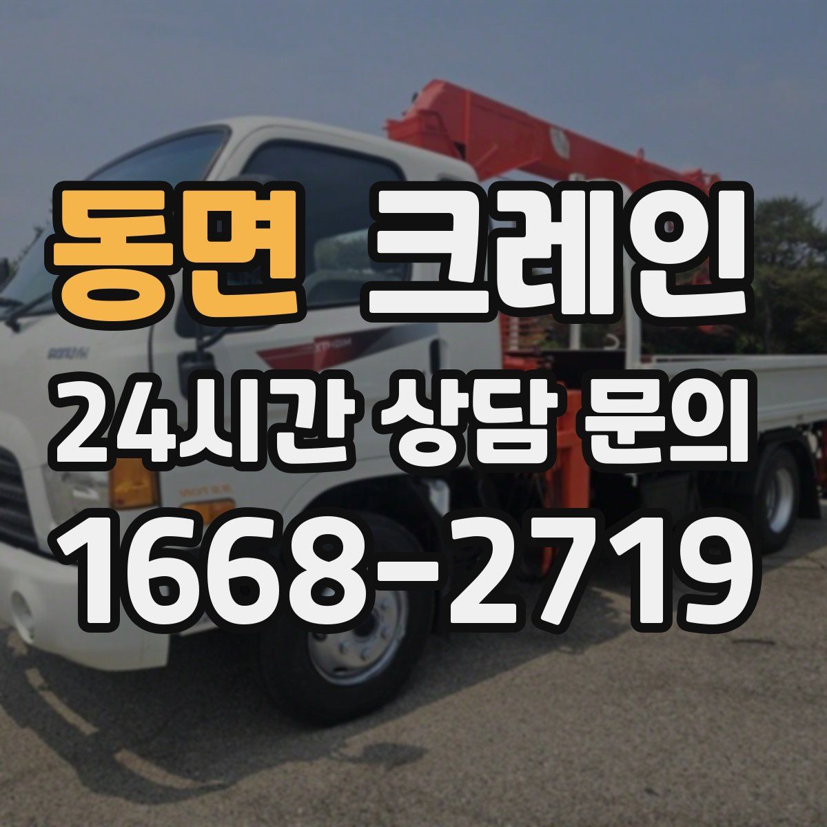 동면 카고 크레인