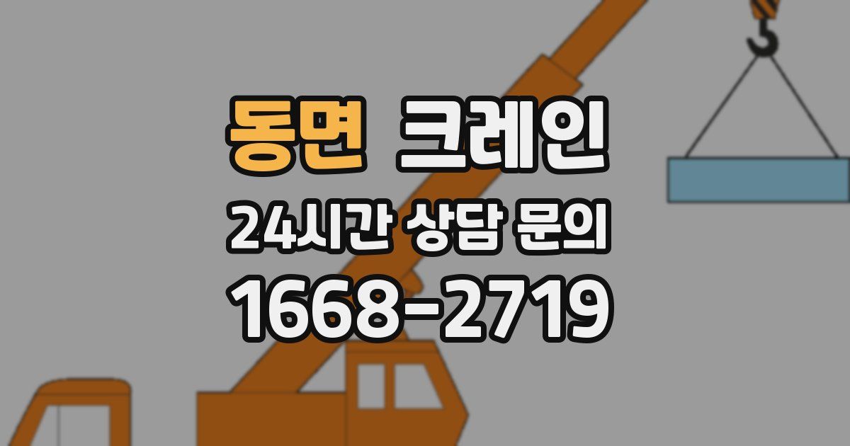 동면 크레인