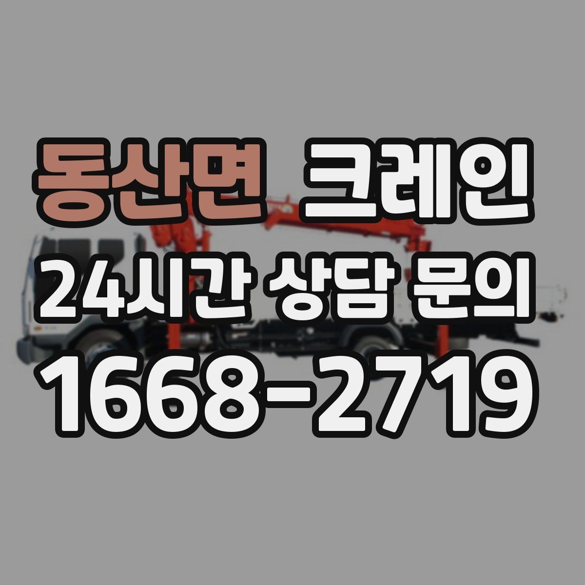 동산면 크레인 골목 현장 접근 가능 여부 판단