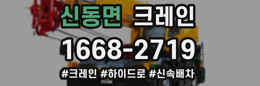 신동면 크레인 작업