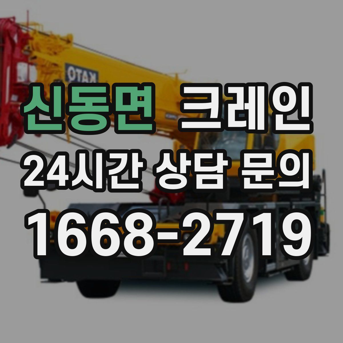 신동면 카고 크레인