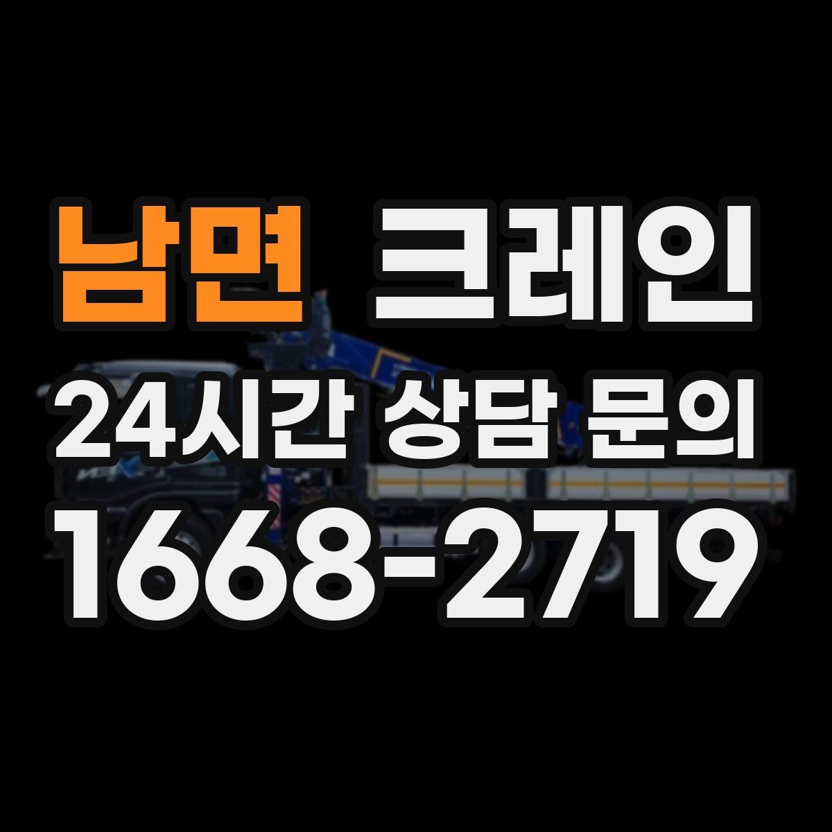 남면 카고 크레인