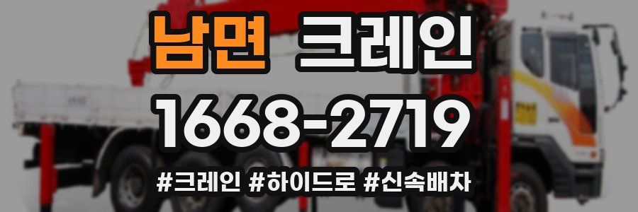 남면 크레인 작업