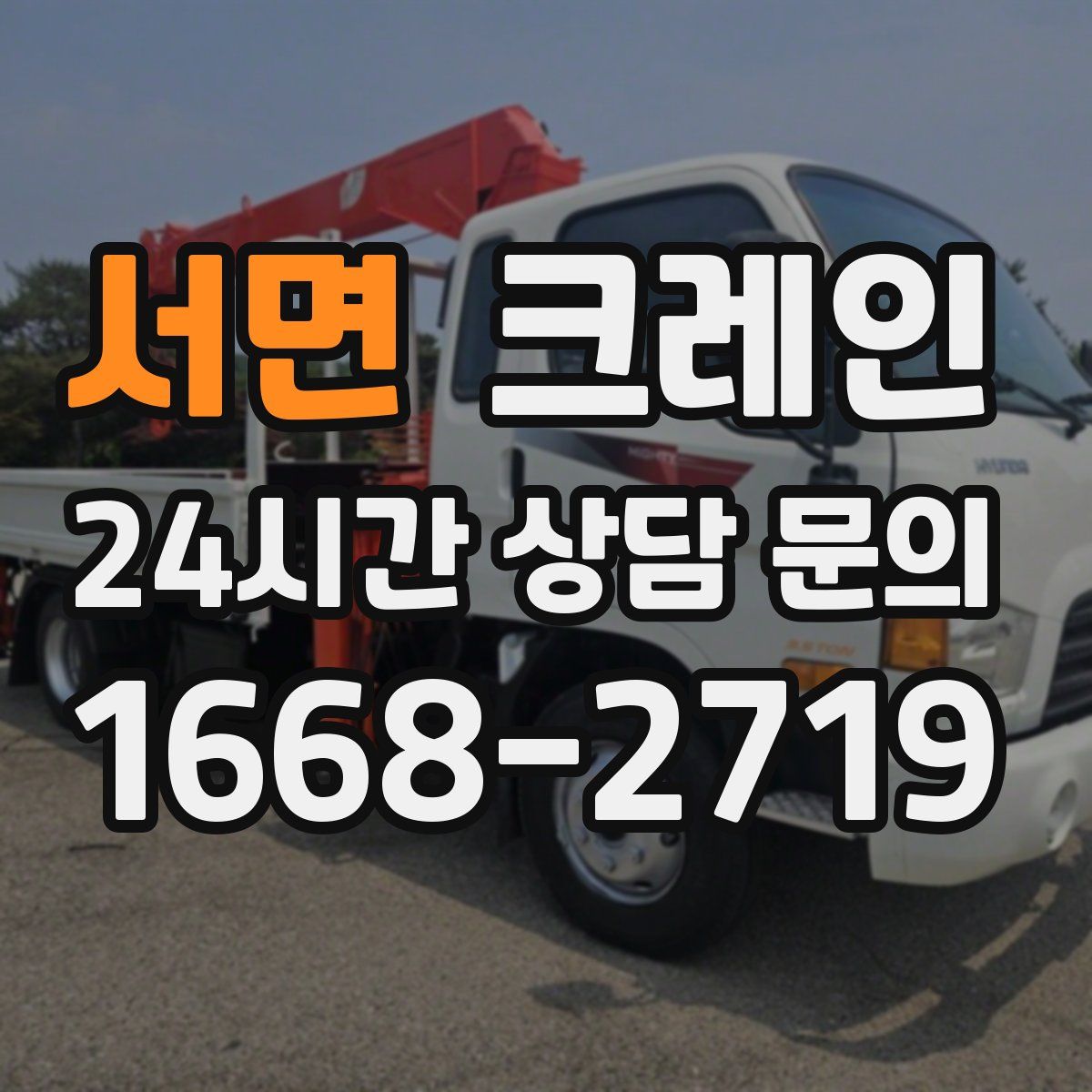 서면 카고 크레인