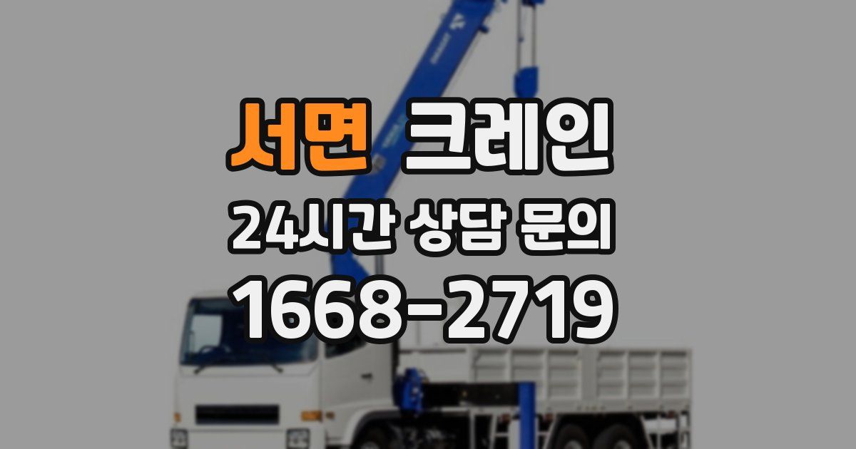 서면 크레인