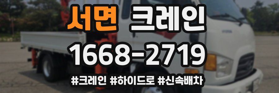 서면 크레인 작업