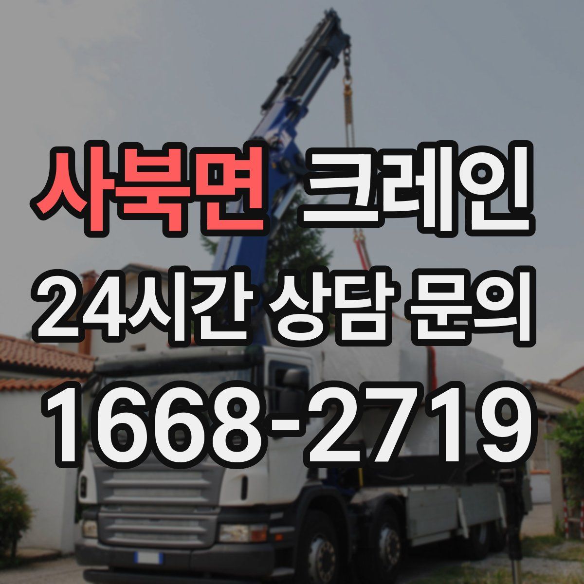 사북면 카고 크레인