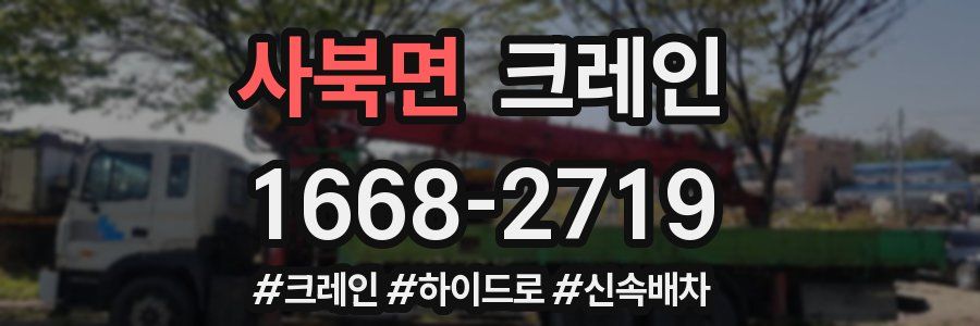 사북면 크레인 작업