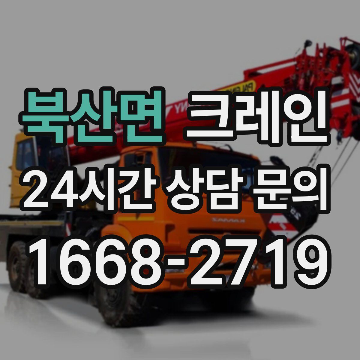 북산면 카고 크레인