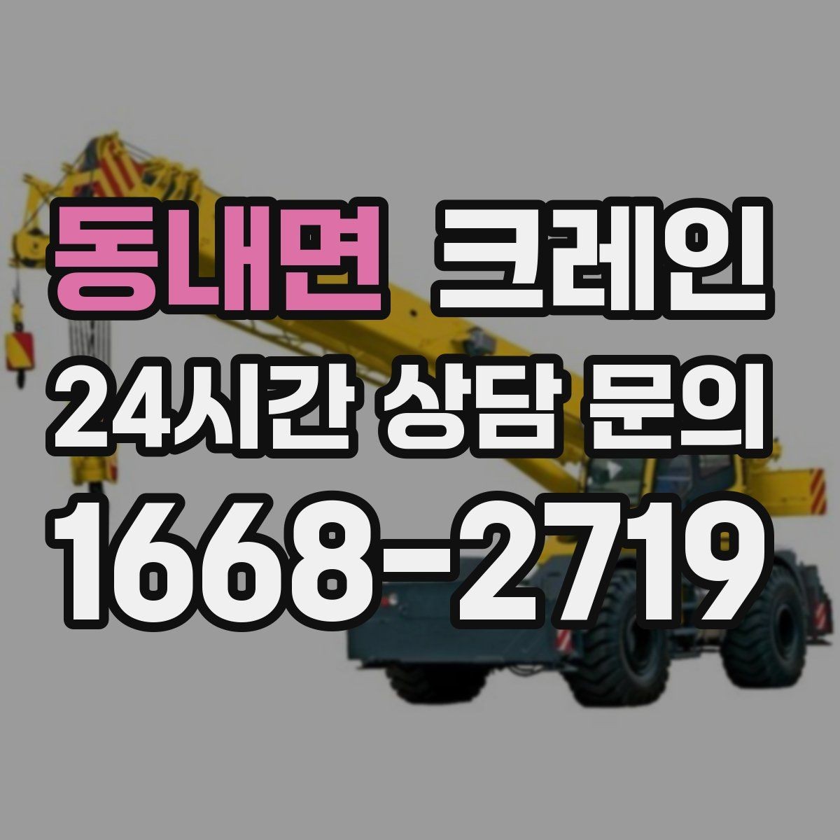 동내면 크레인 라인 증설 장비 반입 마감까지