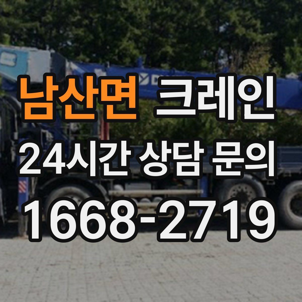 남산면 크레인 작업 후 현장 정리까지 깔끔하게