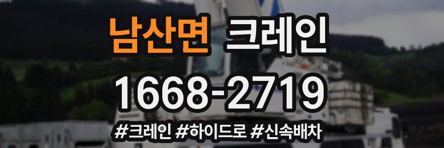 남산면 크레인 작업